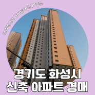 [경기도 신축 아파트 경매] GTX-A노선의 역세권 신축 아파트 경매