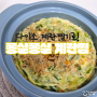 전자레인지 계란찜 만드는 법 (다이소 계란찜기 간단요리)