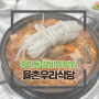 광양 중마동 신상 김치찌개 돼지갈비찜 맛집 율촌우리식당 다녀왔어요