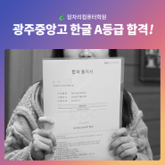 경기도 광주 광주중앙고 컴퓨터 한글 자격증 A등급 합격 후기