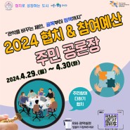 📢협치&참여예산 주민 공론장 개최
