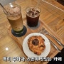 [서울 가볼만한곳 커플 데이트코스] 신림역 카페 마티스커피