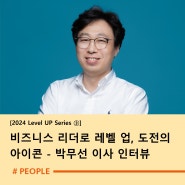 비즈니스 리더로 레벨 업, 끝없는 도전의 아이콘 박무선 이사 인터뷰