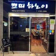 서울역 맛집 : 쌀국수 찐 맛집 쁘띠하노이