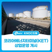 [KNOC이슈] 동북아 에너지 허브 구축, 코리아에너지터미널(KET) 상업운영 개시