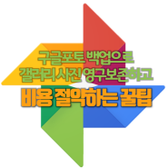 구글 포토 백업으로 갤러리 사진 분실 걱정 없이 영구 보존하고 비용 절약하는 꿀팁 알아보기