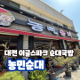 [대전] 한화이글스파크근처 순대국밥 농민순대
