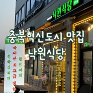 [진천/충북혁신도시 맛집] 낙원식당 :: 냉동 삼겹살 냉삼 비빔국수 찐 맛집 !!!