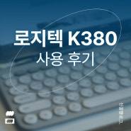 태블릿 블루투스 키보드 로지텍 K380 사용 후기