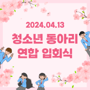 2024 동아리 연합 입회식 개최