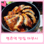 [평촌역맛집/평촌맛집] 카이센동, 장어덮밥 맛집 마부시