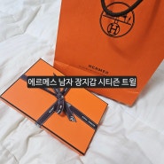 에르메스 남자 장지갑 시티즌 트윌 구매 후기