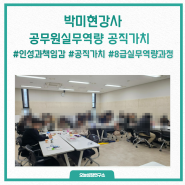 공무원공직가치 강의후기 화성시청 8급과정 박미현강사