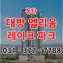 동탄 대방 엘리움 레이크파크 동탄호수공원 상가 분양 9월 준공