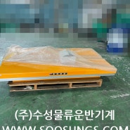 (주)수성웹툰 전동 고정식 테이블 리프트 SW-4002 판매 출고 - (주)수성물류운반기계 / 수성지게차