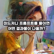 미드저니 AI 크리에이터에게 중요한 프롬프트 분석 편집하는 방법