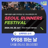 2024 서울 러너스 페스티벌과 함께하는 손목닥터9988 하는 날!