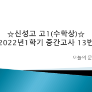 [수학상] 신성고 2022년 고1-1 중간고사 13번