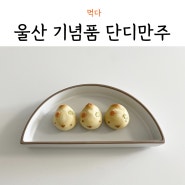 울산 여행기념품 단디만주 고래빵 선물세트 후기