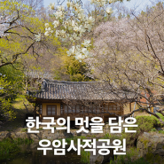 대전 가볼만한곳 추천! 한국의 멋을 담은 우암사적공원