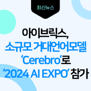 아이브릭스, 소규모 거대언어모델 ‘Cerebro’로 ‘2024 AI EXPO’ 참가