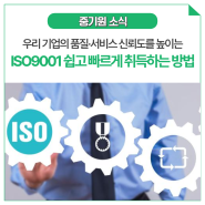 중소기업 소상공인 ISO9001 품질경영시스템 인증 쉽고 빠르게 취득하는 방법