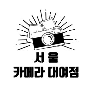 서울 카메라 대여점 / 카메라 렌탈샵 추천 - 랄랄라렌탈/캠즈렌탈/에스엘알렌트/제이포렌탈