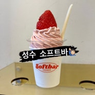 성수 아이스크림 맛집 소프트바 딸기 아이스크림 먹고 온 후기
