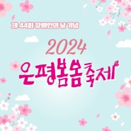 제44회 장애인의 날 기념 2024년 🌸은평봄봄축제🌸 개최