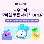 다우오피스 모바일 쿠폰 서비스 OPEN ✨