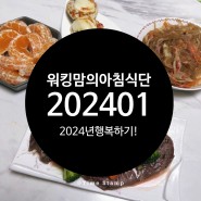 2024년 1월 워킹맘의 아침식단 어린이식단 초딩입맛