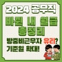 2024 공무직 월급 인상, 방학중 주휴, 맞춤형복지 변경내용 총정리