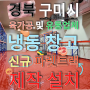 경북 구미시 육가공 및 유통업체 냉동 창고 신규 파렛트랙 제작 설치