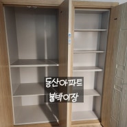 춘천 맞춤 인테리어 에이스홈테크 동산아파트 맞춤 붙박이장 시공