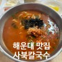[사북칼국수] 부산 해운대 노포 해장으로 딱인 얼큰한 장칼국수 맛집 (추천 방문 시간)