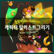 수색웹툰학원 애니 캐릭터일러스트 그리기! 애니위너만화학원