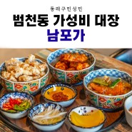 범천동 신암 최고 가성비 술집 맛집 [남포가]