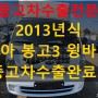 2013년식 봉고 3 윙바디 1.2톤 중고차 수출 알아보기!!
