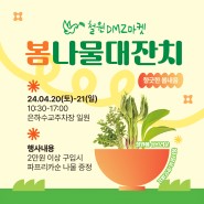 철원DMZ마켓 봄나물대잔치 (4.20-21)
