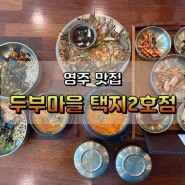 청국장 맛이 끝내주는 영주맛집 두부마을 택지2호점