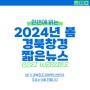 [VOL.85] 2024년 봄 경북창경 WEBZINE