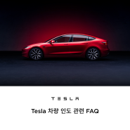 Tesla 차량 인도 관련 FAQ