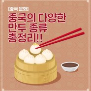 [중국 문화] 중국의 다양한 만두 종류 총정리!!