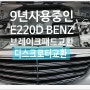 9년사용중인 E220D BENZ 디스크로터브레이크패드교환서비스 , 부천외제차정비차량관리전문점 K1모터스