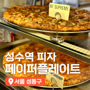 성수 맛집 성수역 피자 맛집 페이퍼플레이트 성수동 맛집