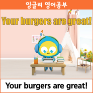 영상으로 배우는 진짜 영어 April_Your burgers are great!