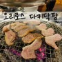 평창 오리고기 맛집 / 오리로스구이가 맛있는 다키닥팜 (수요미식회 맛집, 주차, 박물관)