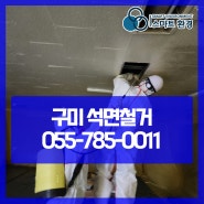 구미 석면철거 전문 업체에서 안전하게!