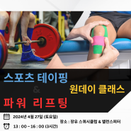 ☆장유스쿼시클럽☆ ㅣ스포츠 테이핑, 파워 리프팅 원데이클래스 수강생 모집