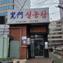 이문설렁탕｜대한민국의 첫 음식점, 120년 전통의 이문설'농'탕 (미쉐린, 주차, 가격)